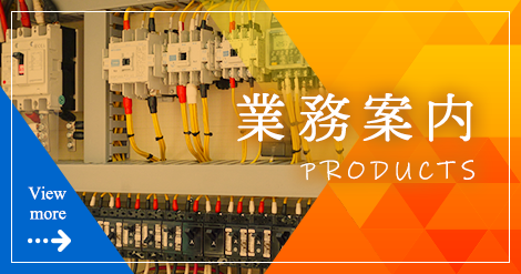 業務案内