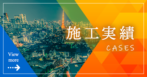 施工実績