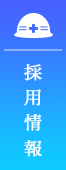 採用情報